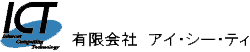 有限会社アイ・シー・ティ