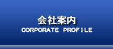 会社案内